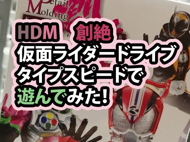 Hdm 創絶 仮面ライダードライブ タイプスピード で遊んでみた プラモデルと特撮を楽しむ ブログ